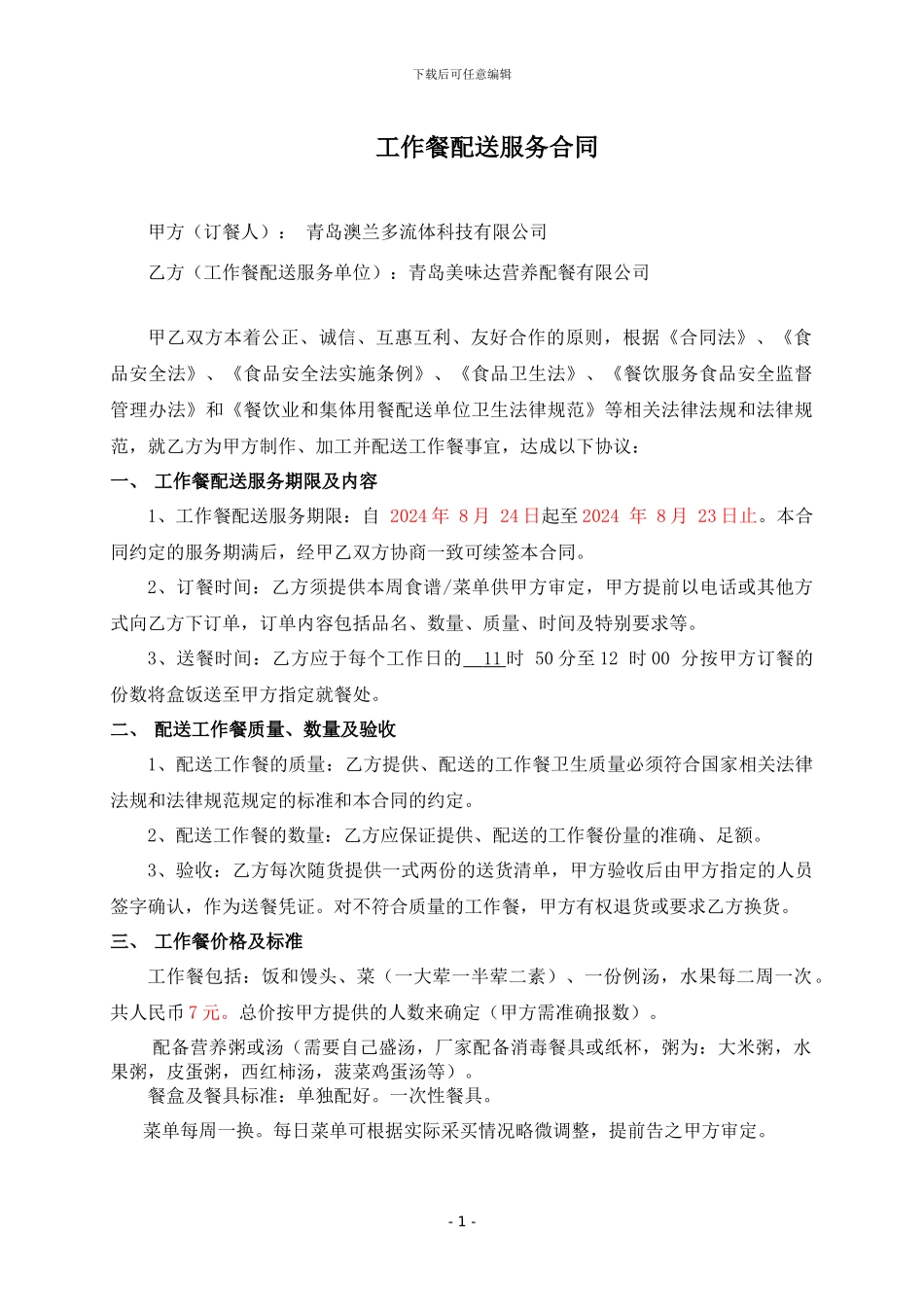 工作餐配送服务合同2024_第1页