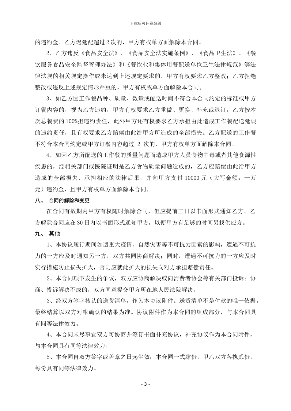 工作餐配送服务合同2024_第3页