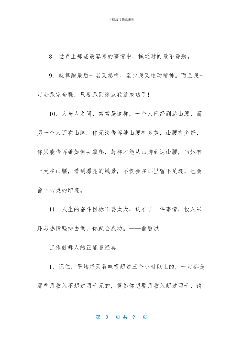 工作鼓励人的正能量-鼓励团队的正能量的话(1)_第3页