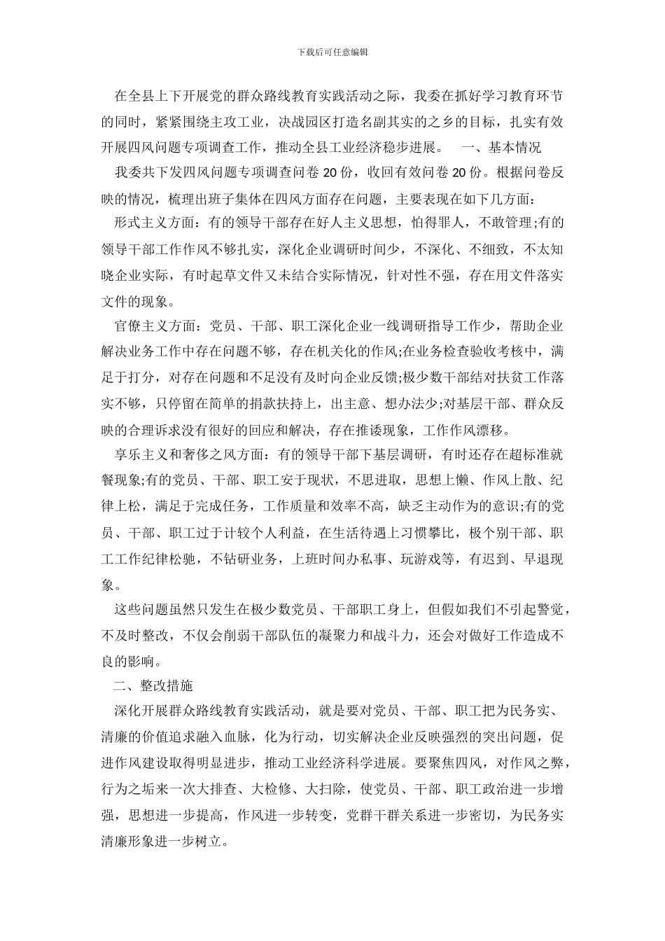 工信委四风问题调查情况报告(1)_第2页