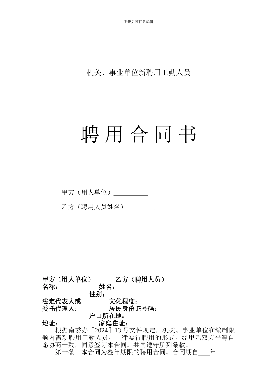 工勤人员聘用合同_第1页