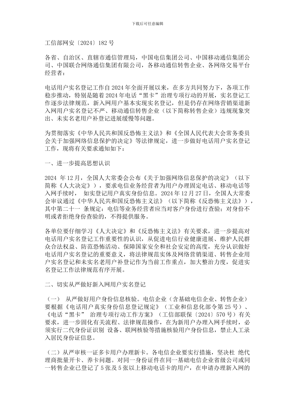 工信部网安〔2024〕182号_第1页