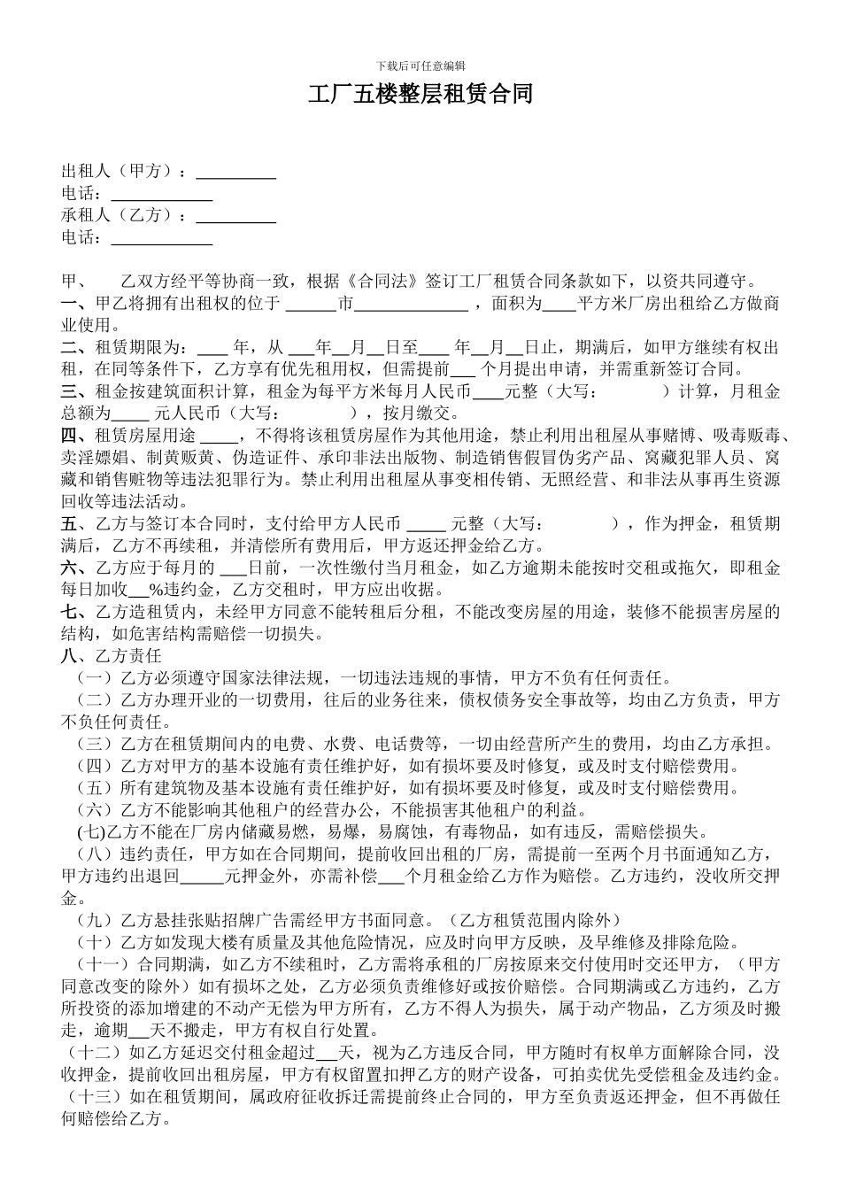 工厂五楼整层租赁合同_第1页