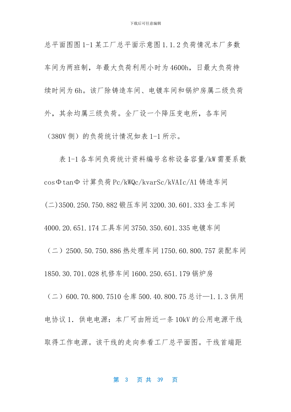 工厂10kv供配电设计-10kv供配电(1)_第3页
