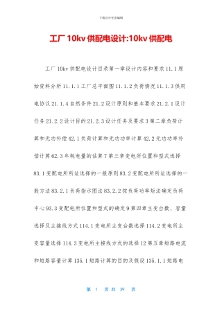 工厂10kv供配电设计-10kv供配电