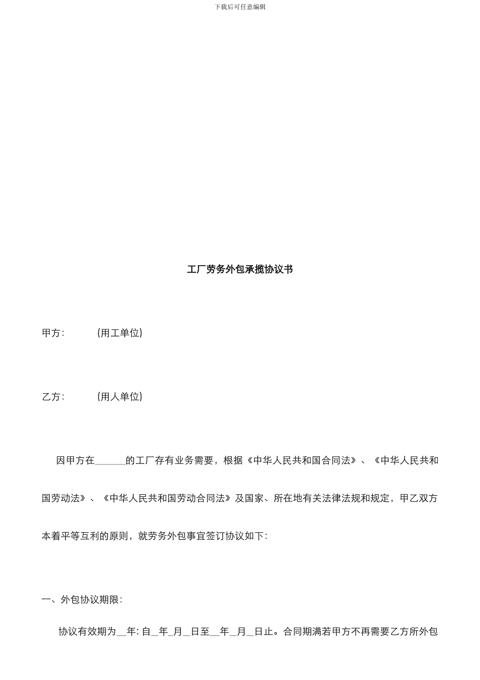 工厂劳务外包承揽协议书_第1页