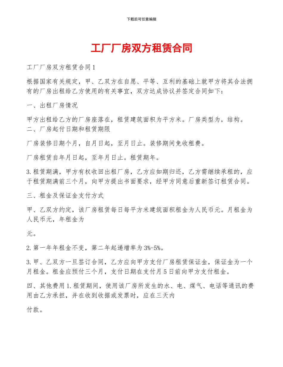 工厂厂房双方租赁合同_第1页