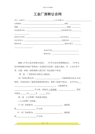 工厂厂房转让合同