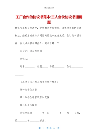 工厂合作的协议书范本-三人合伙协议书通用版(1)