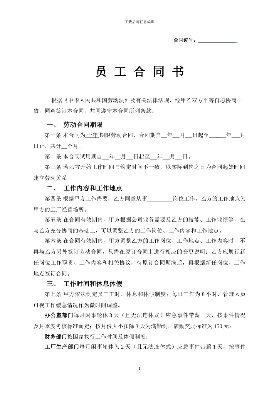 工厂员工劳动合同范本2024_第1页