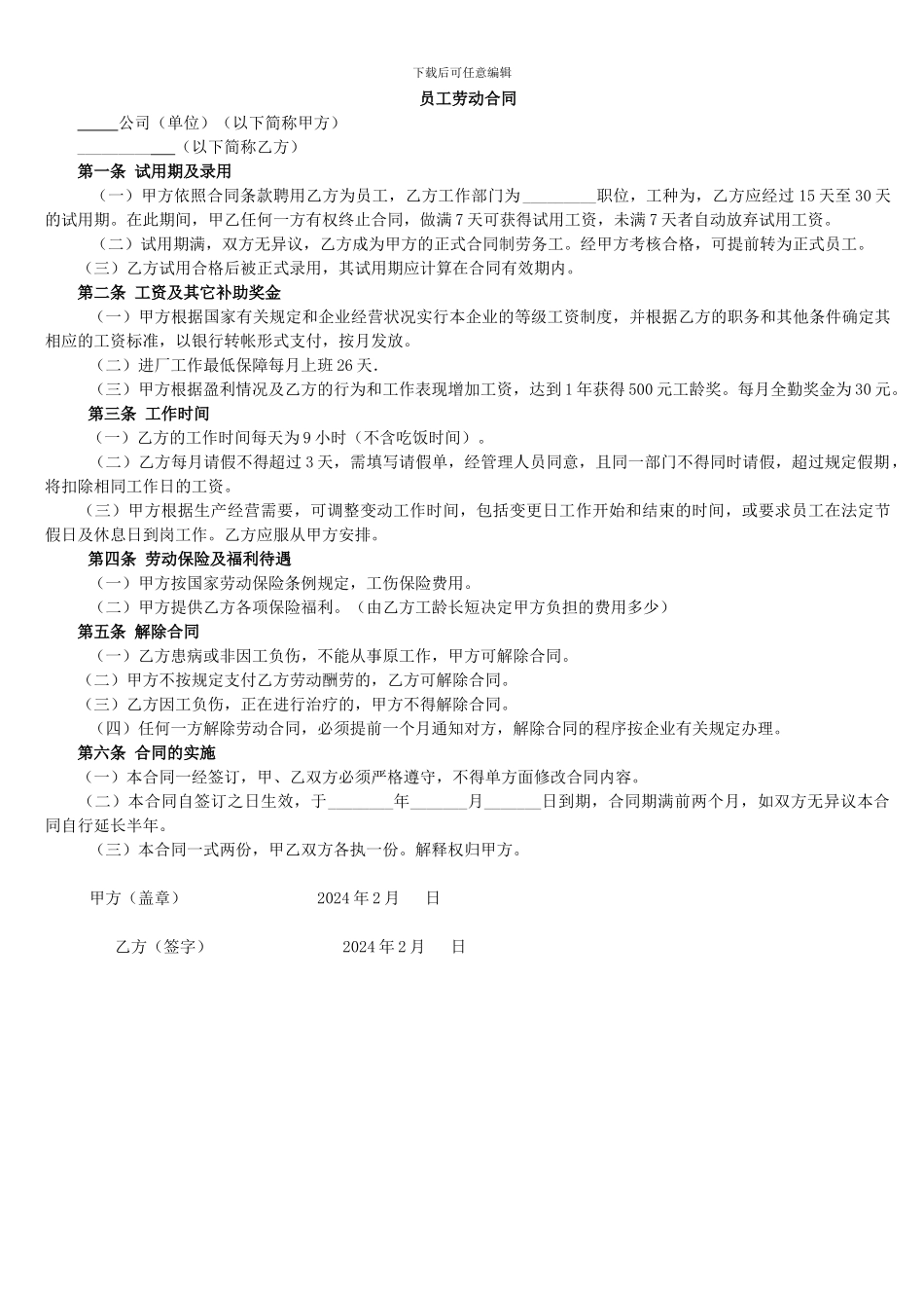 工厂员工劳动合同范本[1]_第1页