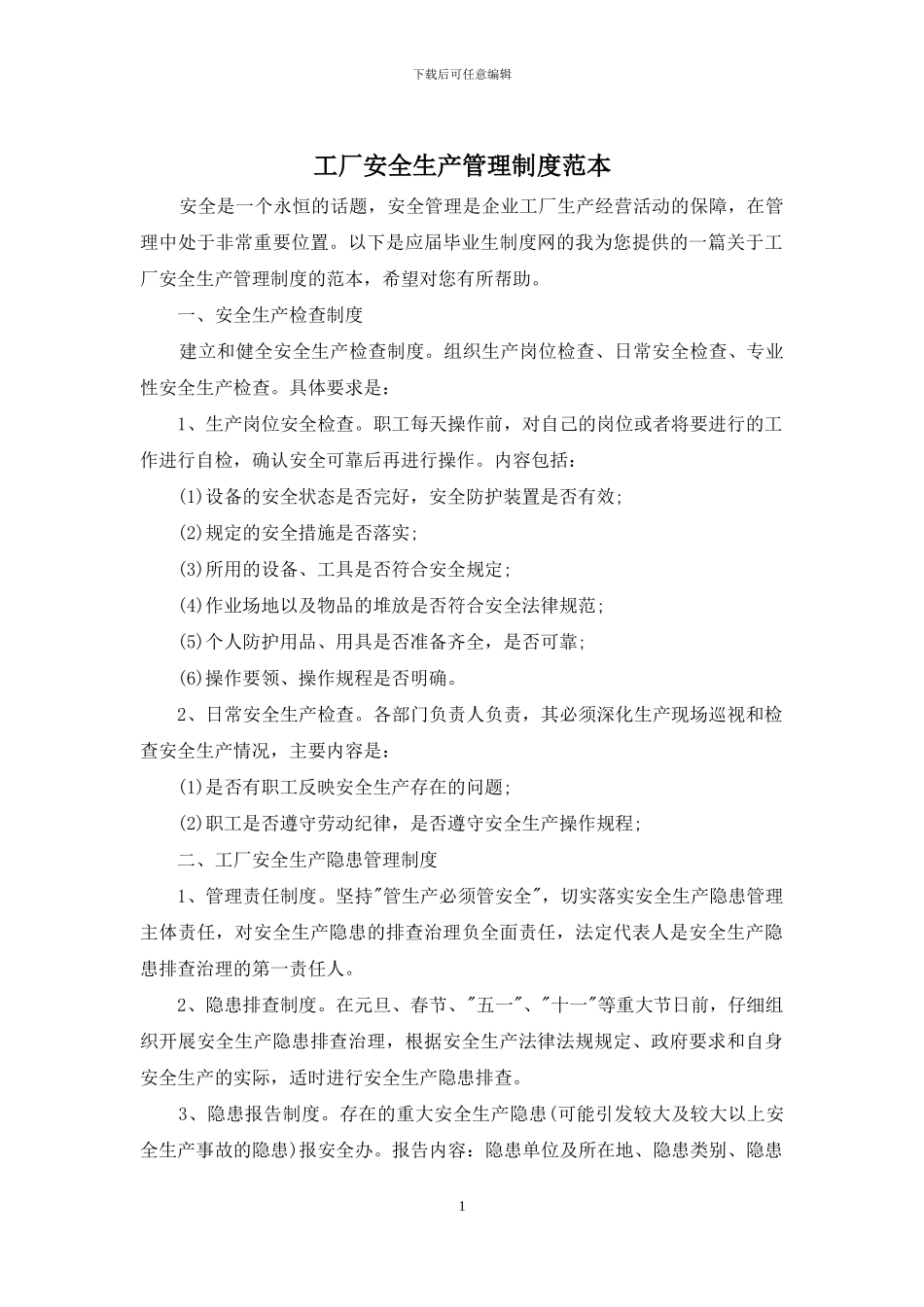 工厂安全生产管理制度范本_第1页