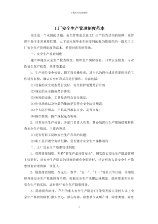 工厂安全生产管理制度范本