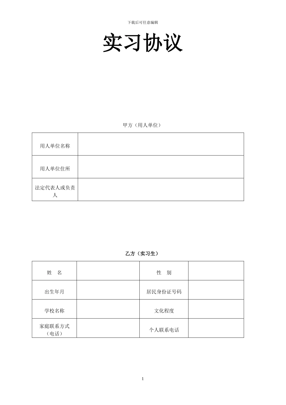 工厂用实习生协议_第1页