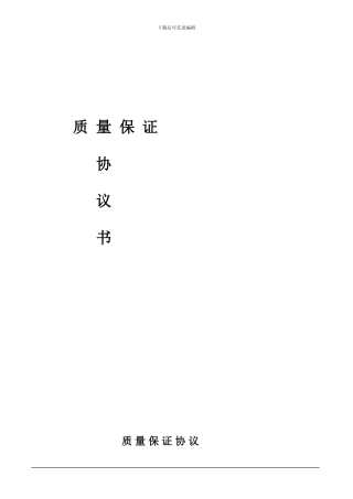 工厂-质量保证协议书1