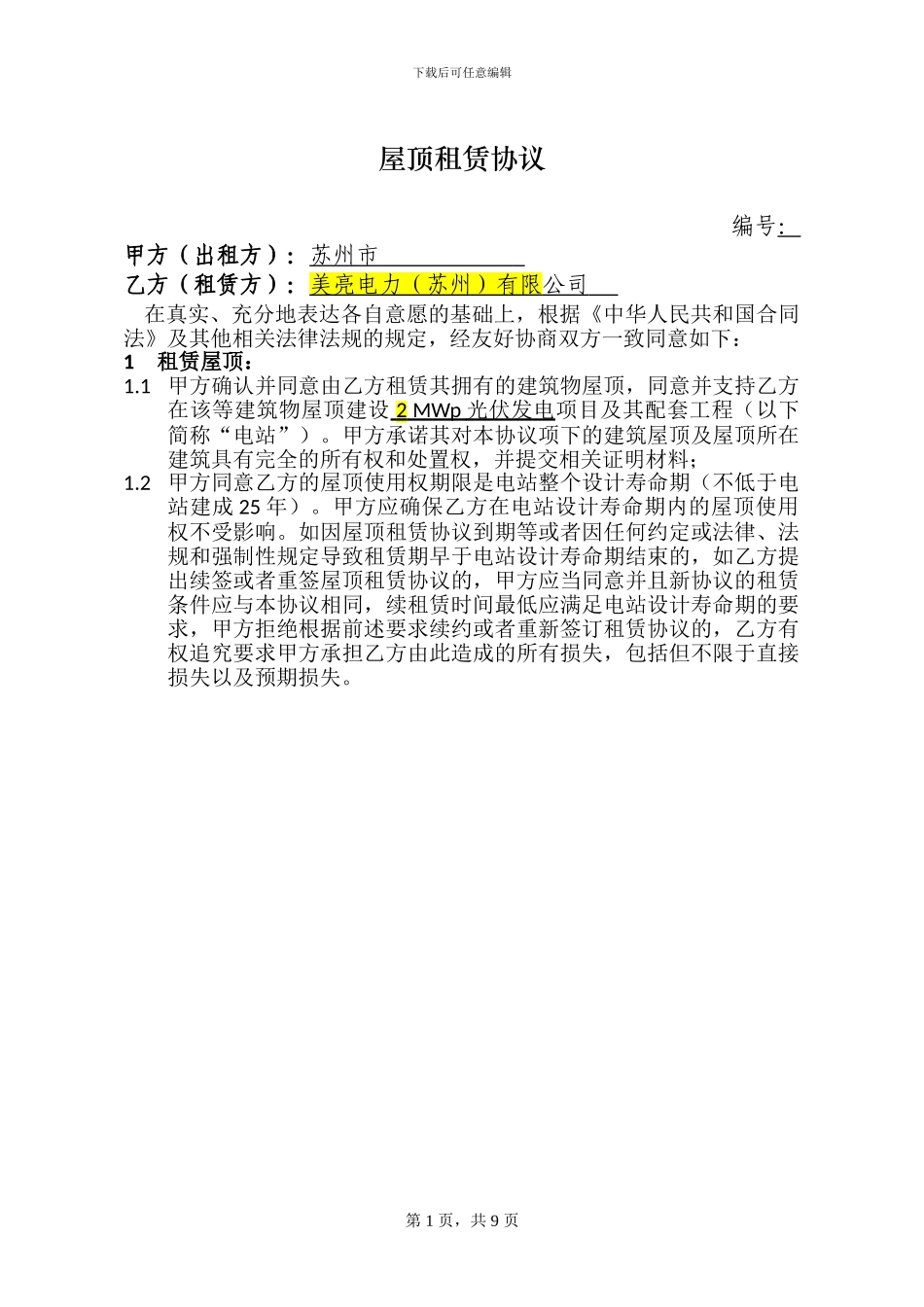 工商业屋顶租赁协议_第2页