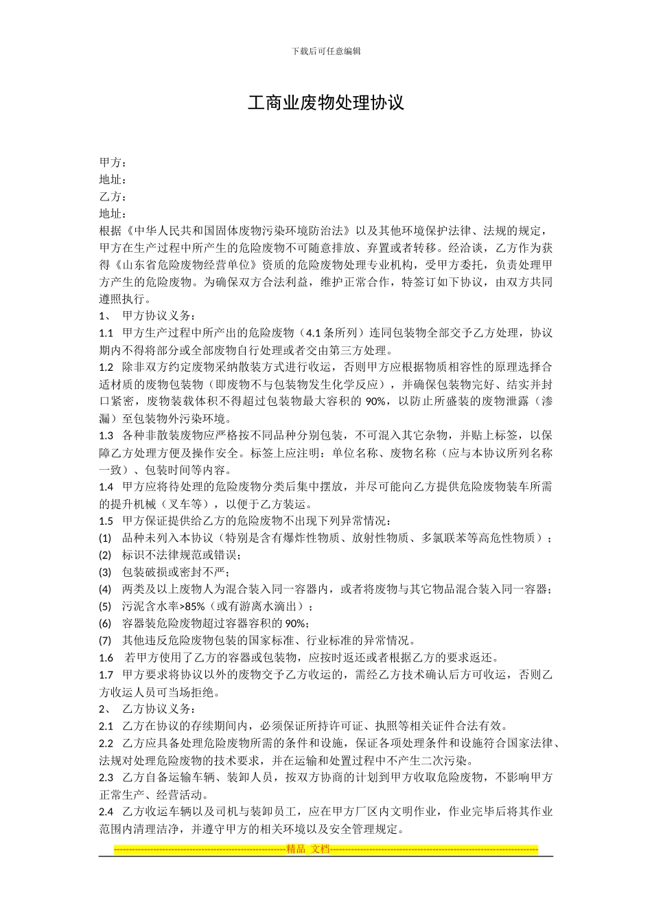 工商业废物处理协议_第1页