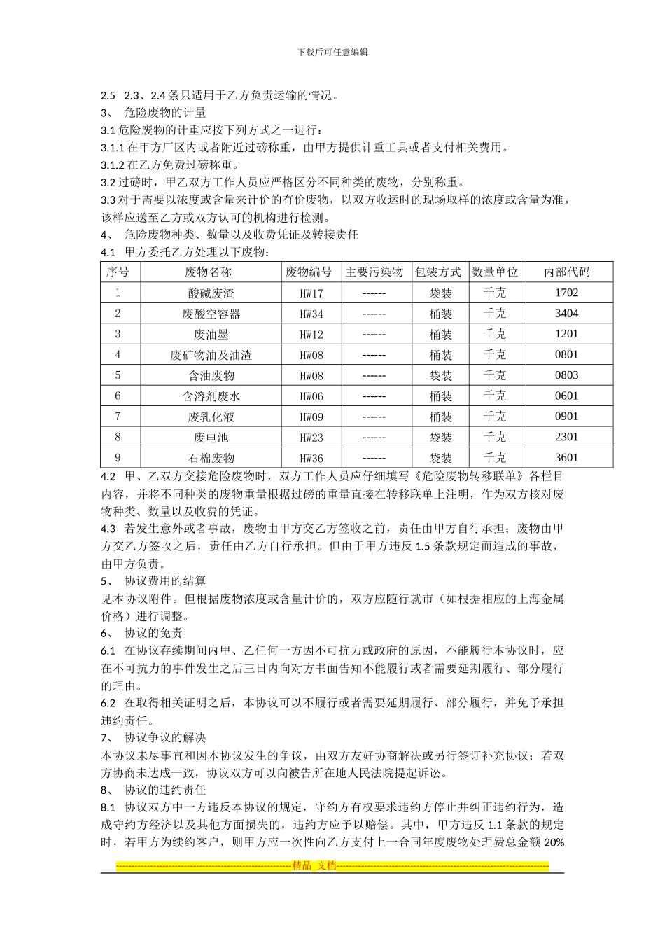工商业废物处理协议_第2页
