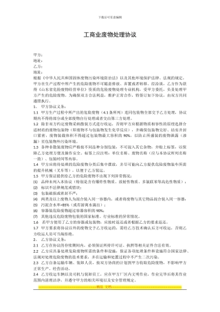 工商业废物处理协议