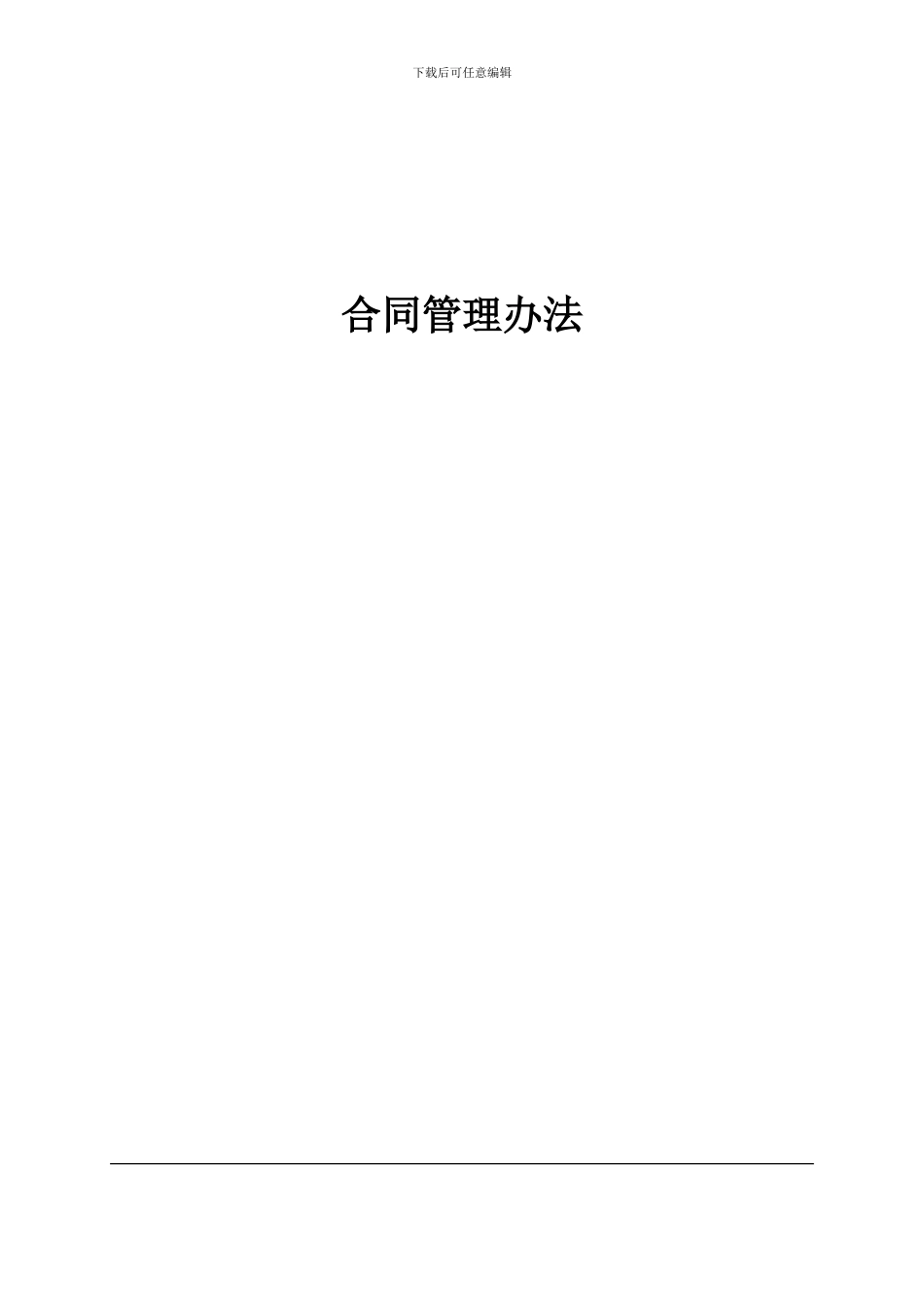 工厂合同管理办法_第1页