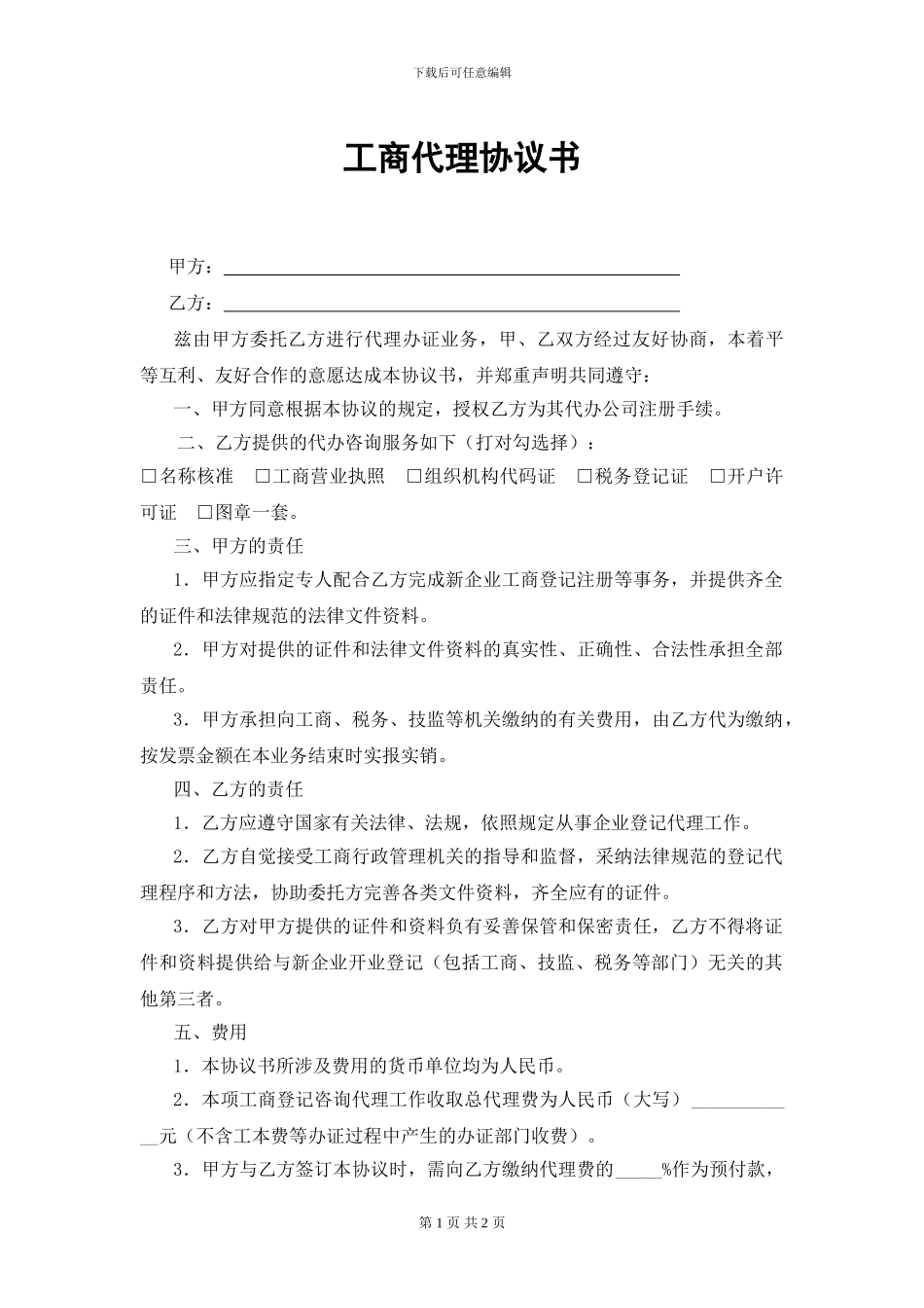 工商代理协议书_第1页