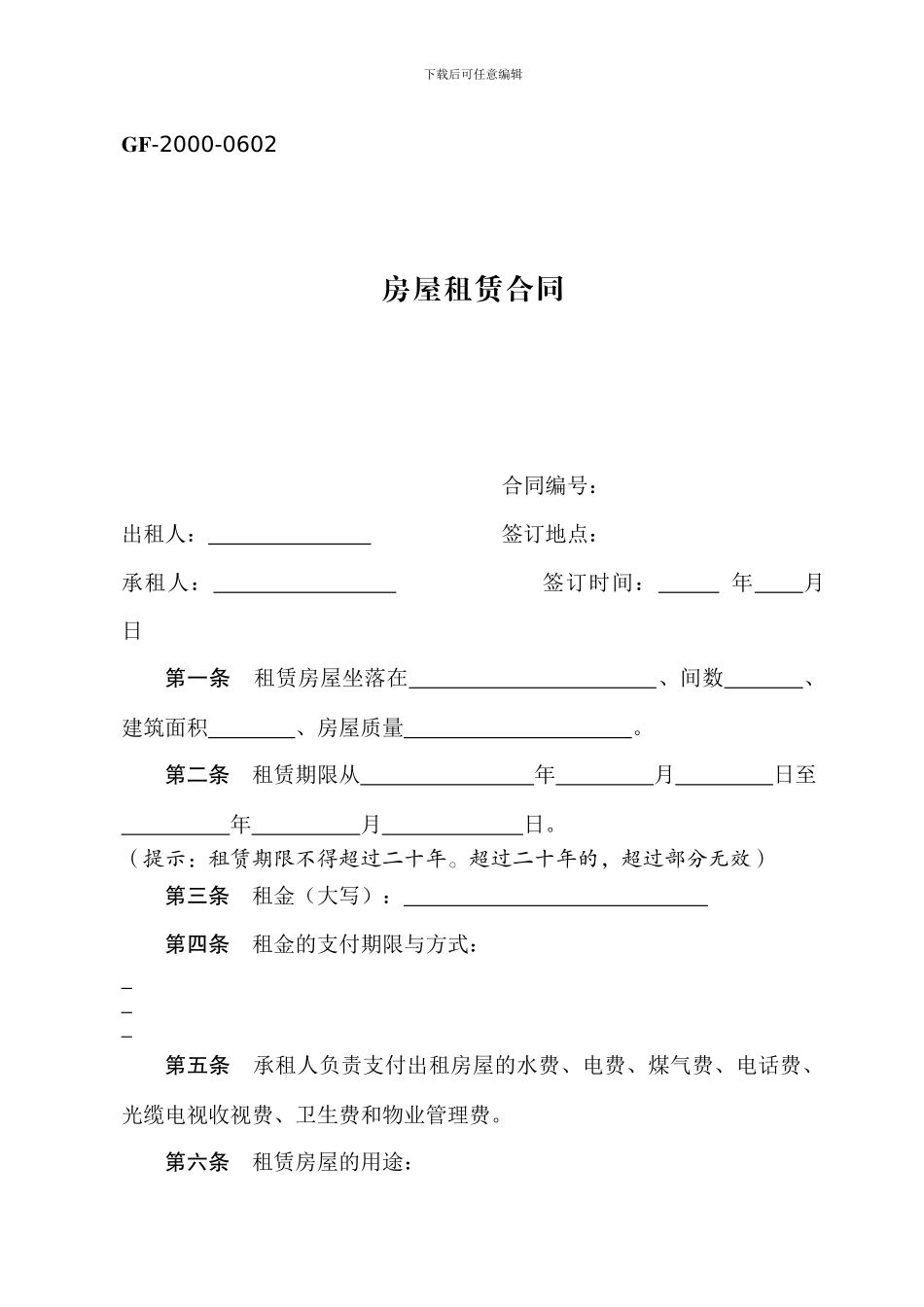工商制式房屋租赁合同范本_第1页