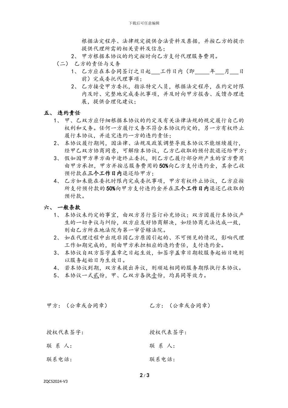 工商委托代理协议书)_第2页