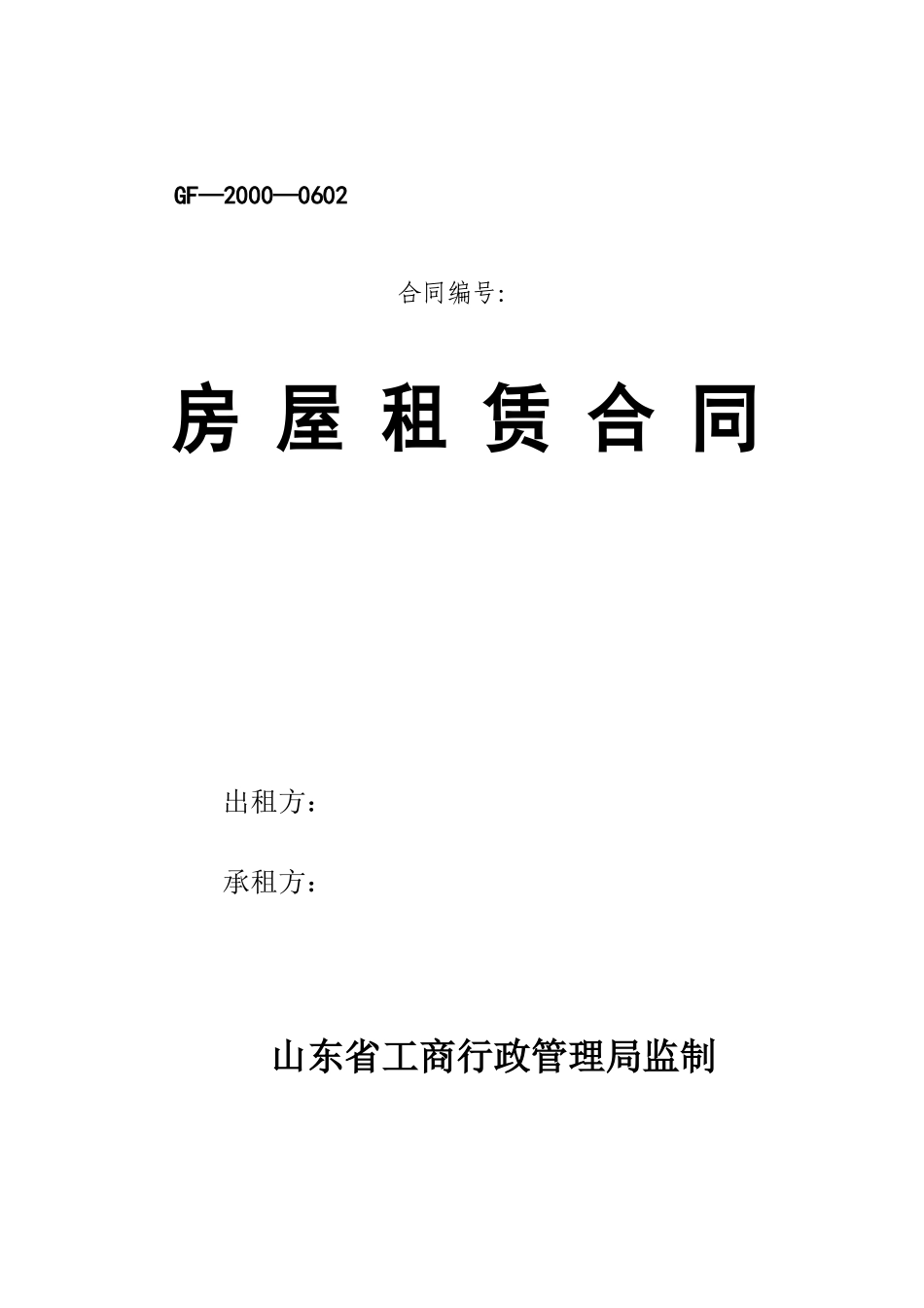 工商局版-房屋租赁合同_第1页