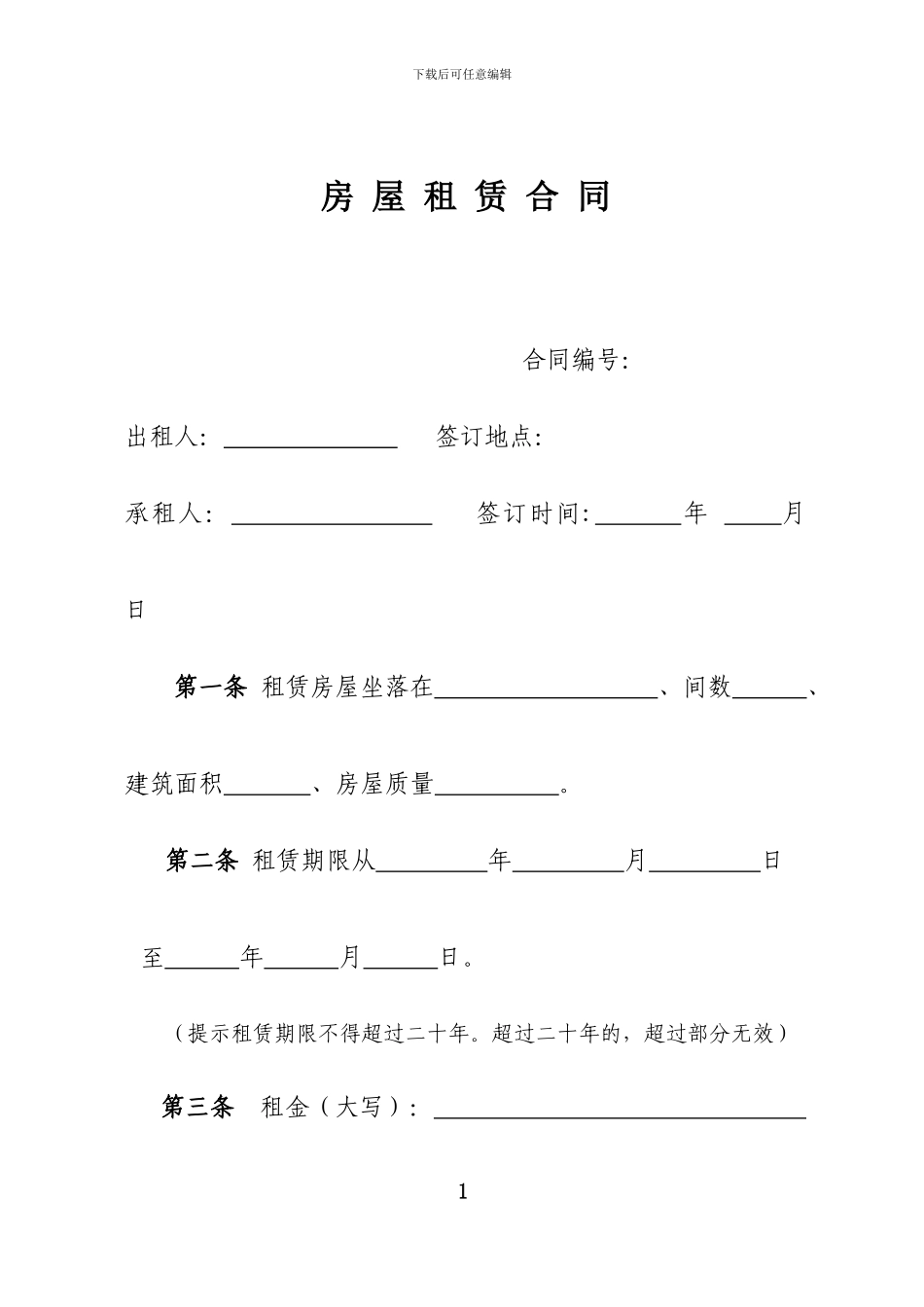 工商局版-房屋租赁合同_第2页