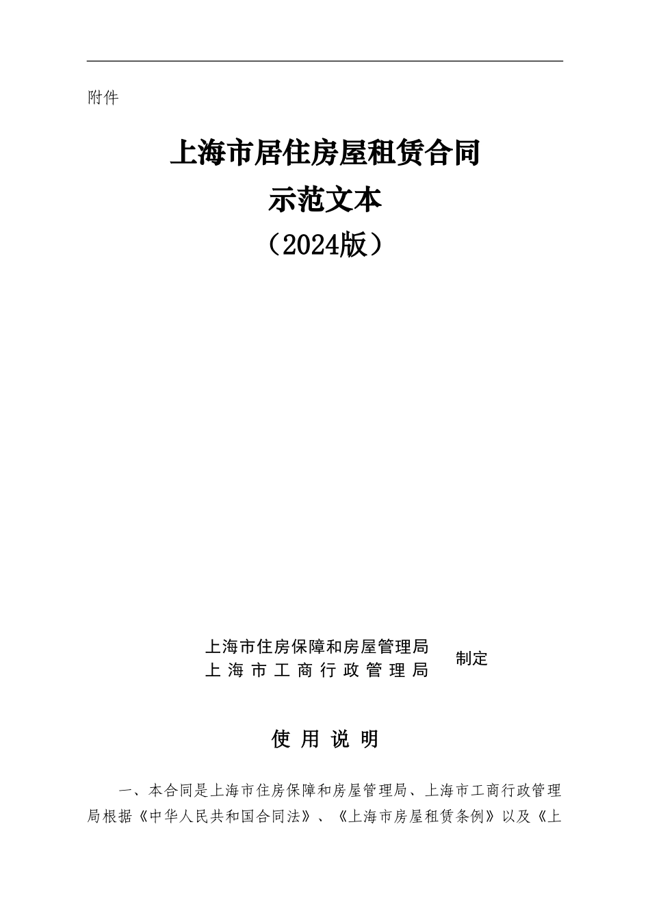 工商局居住房屋租赁合同Microsoft-Word-文档-_第1页