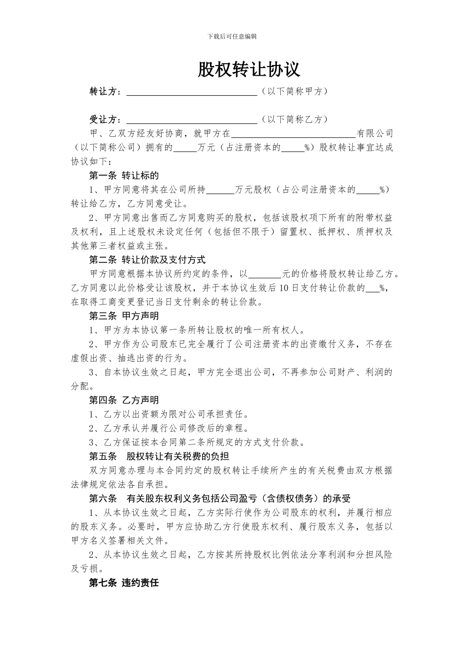 工商局股权转让协议_第1页