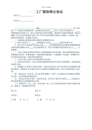 工厂股权转让协议
