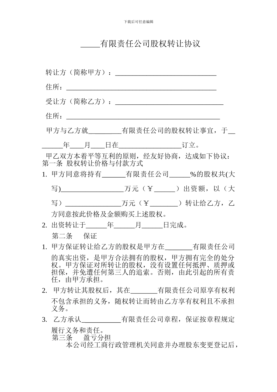 工商局股权转让协议范本_第1页