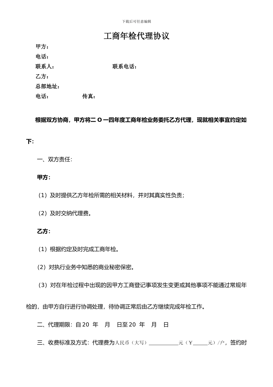 工商年检代理协议_第1页