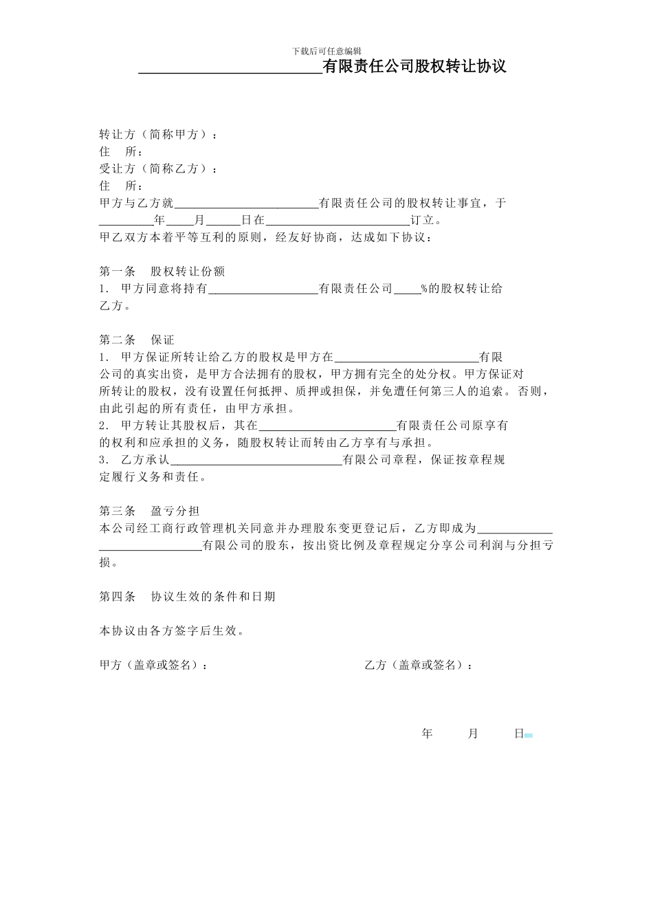 工商局股权转让协议最新范本_第1页