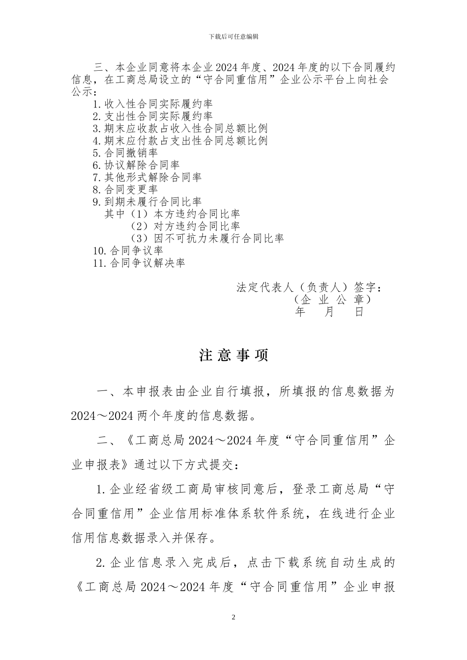 工商总局2024～2024年度“守合同重信用”企业申报表_第2页