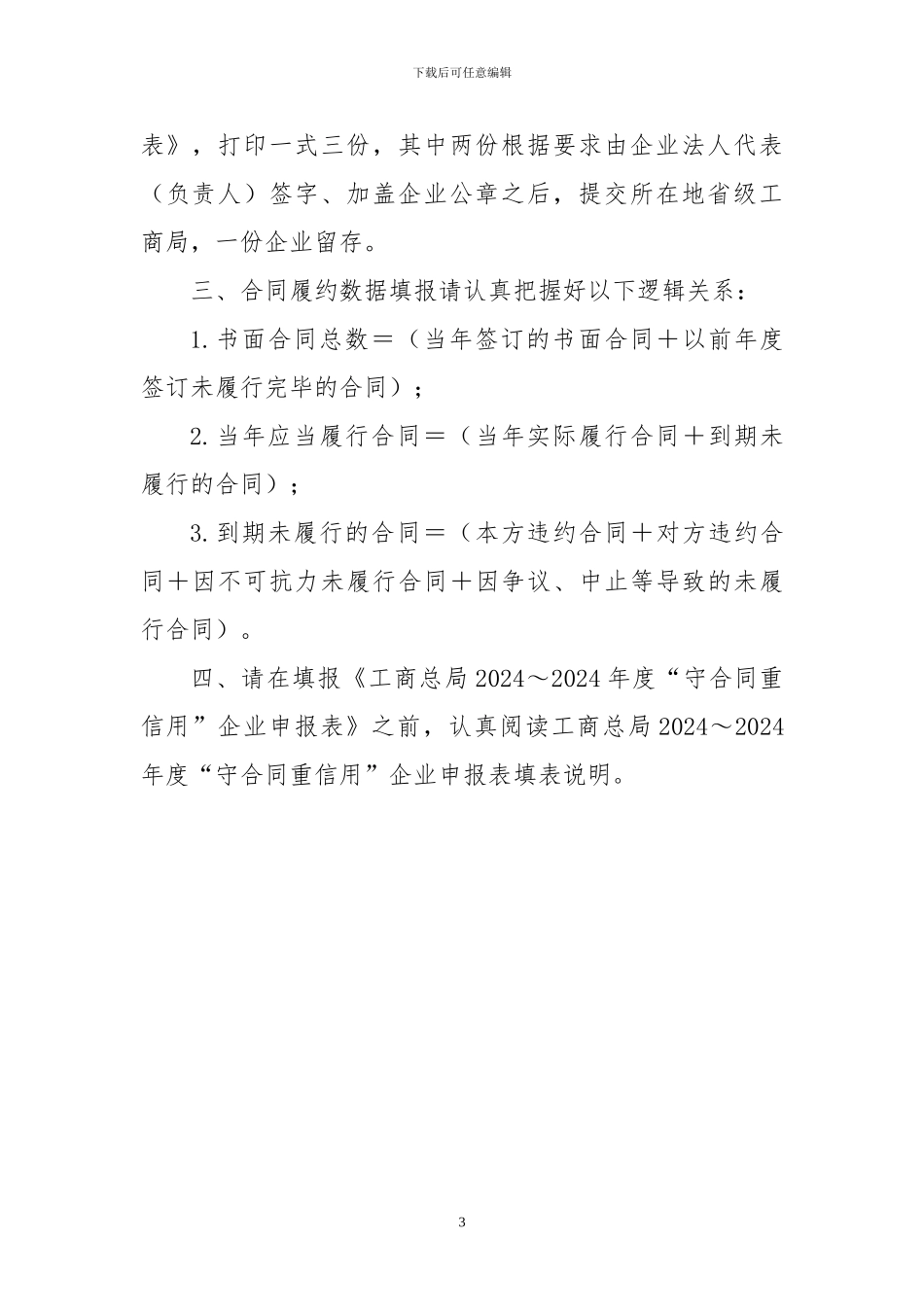 工商总局2024～2024年度“守合同重信用”企业申报表_第3页