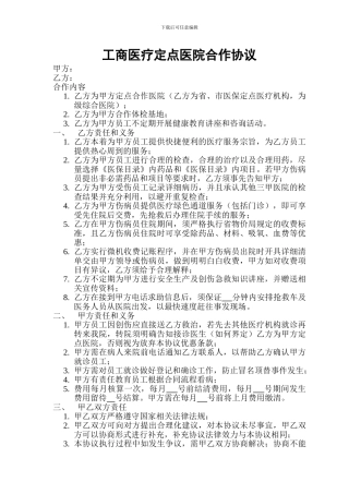 工商医疗定点医院合作协议
