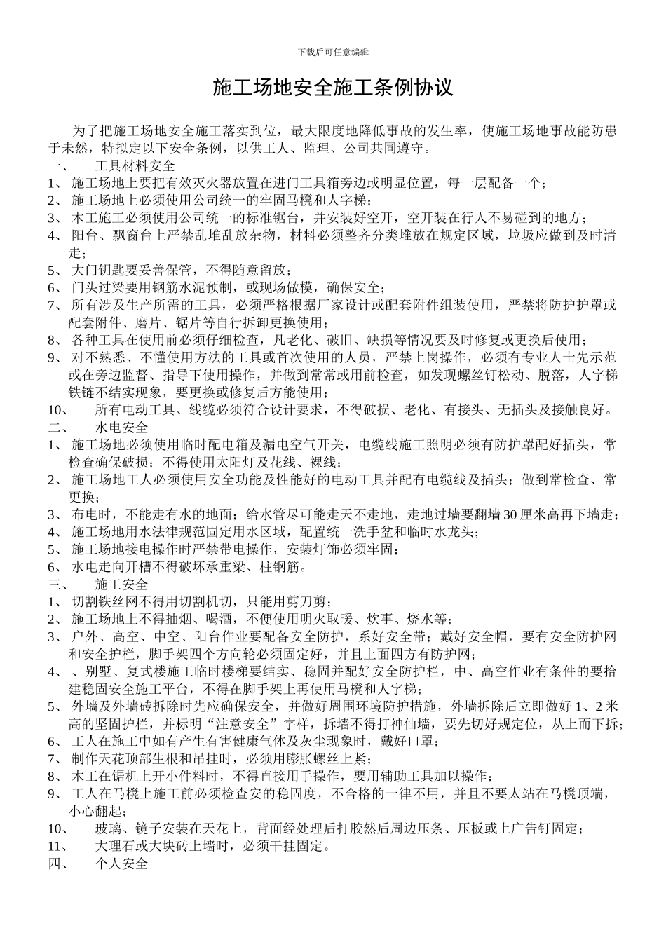 工地安全施工条例协议_第1页