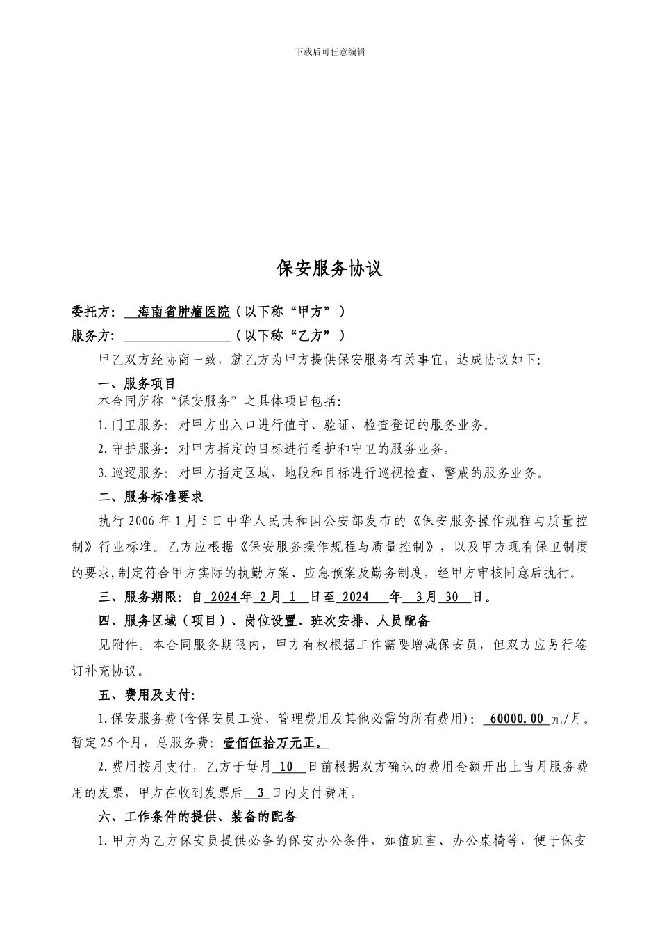 工地现场保安服务协议_第2页
