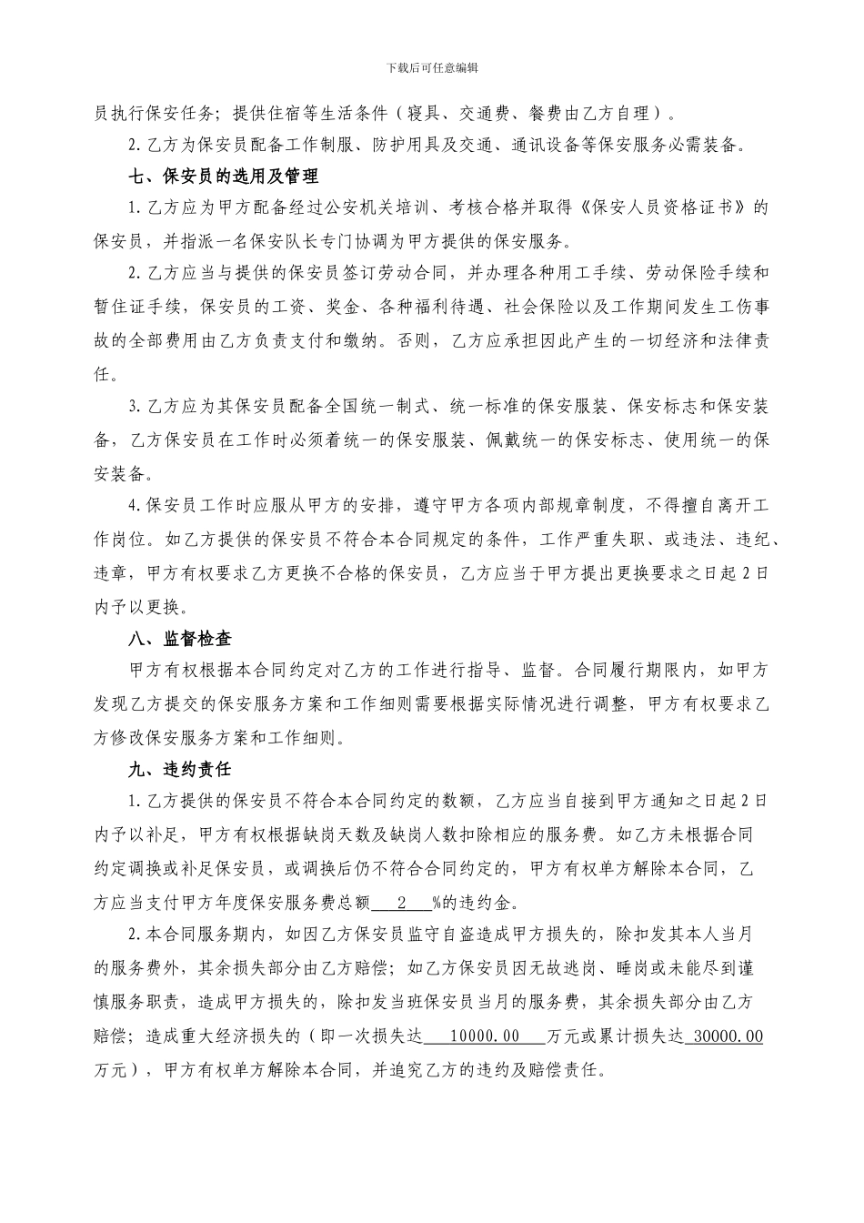 工地现场保安服务协议_第3页