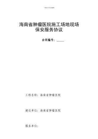 工地现场保安服务协议