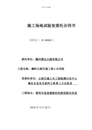 工地试验室试验检测委托合同书