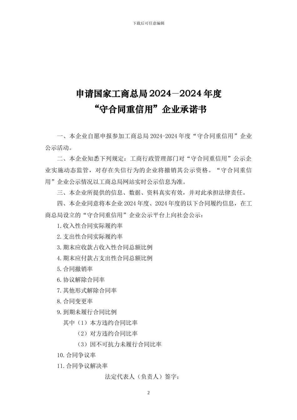 工商总局“守合同重信用”企业2024—2024年度工作报告_第2页