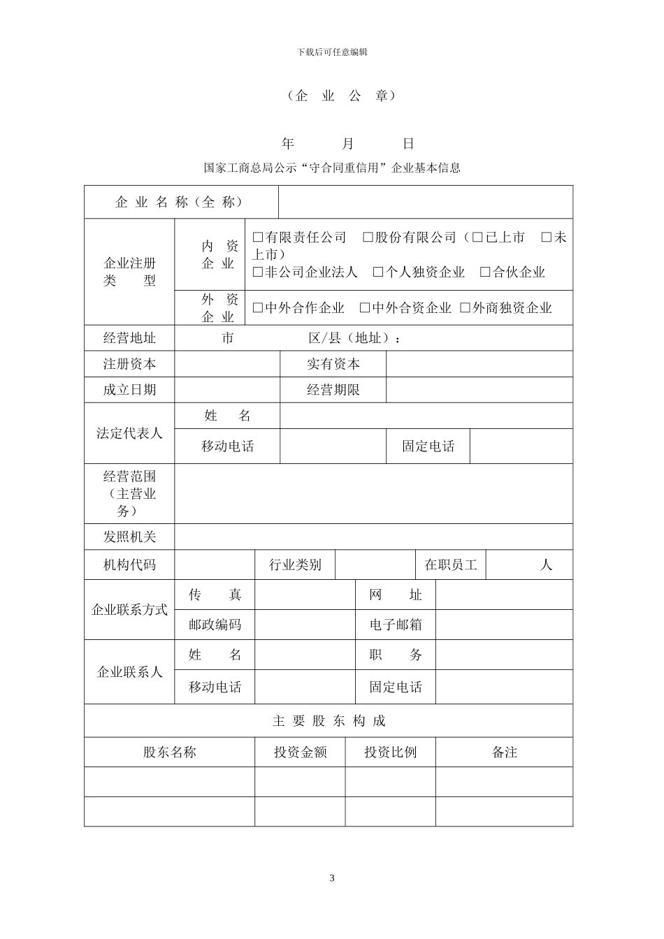 工商总局“守合同重信用”企业2024—2024年度工作报告_第3页