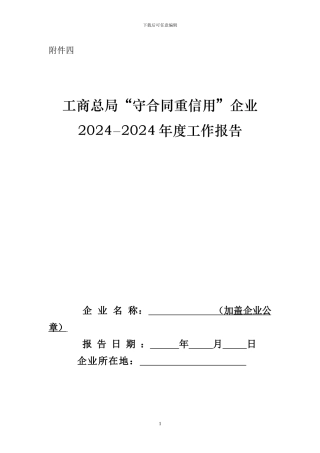 工商总局“守合同重信用”企业2024—2024年度工作报告