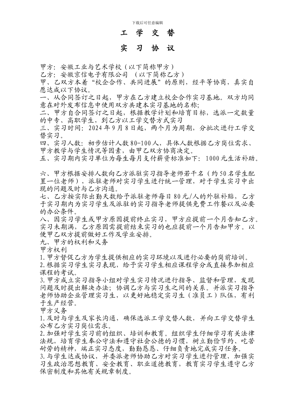 工学交替实习协议_第1页