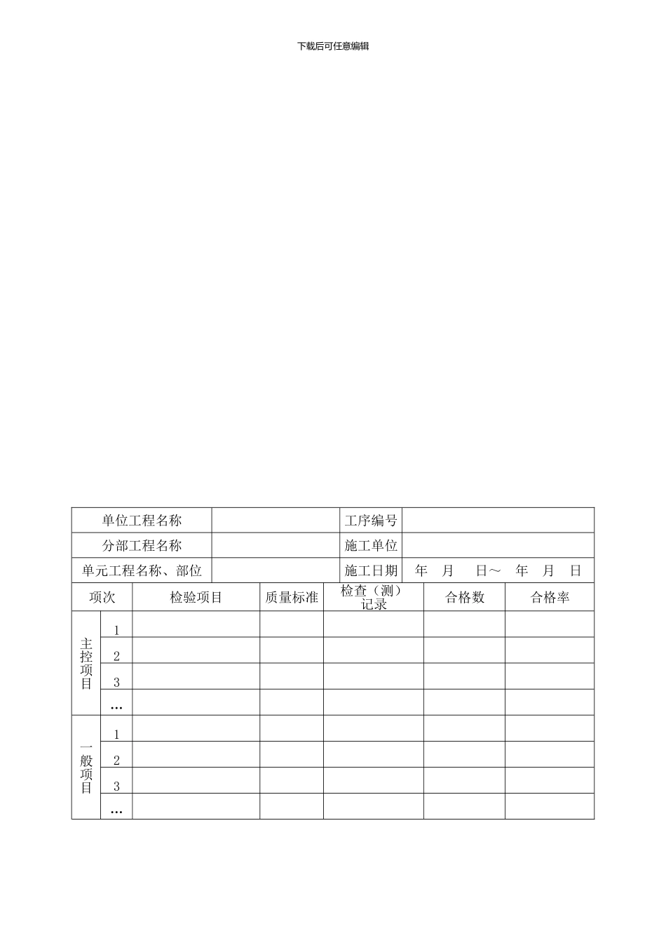 工序施工质量及单元工程施工质量验收评定表_第1页