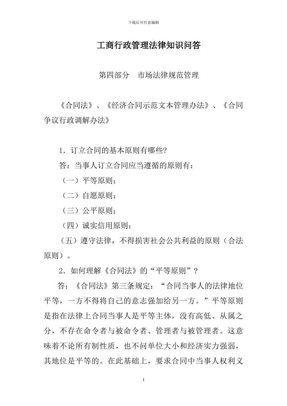 工商行政管理法律知识问答-第四部分--市场规范管理---《合同法》、《经济合同示范文本管理办法》、《合同争_第1页