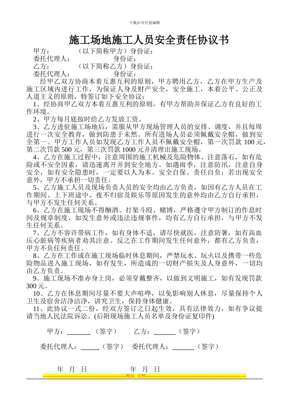 工地施工人员安全责任协议书_第1页